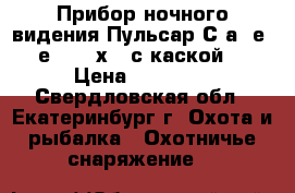 Прибор ночного видения Пульсар Сhаllеngеr GЅ 1х20 с каской. › Цена ­ 12 000 - Свердловская обл., Екатеринбург г. Охота и рыбалка » Охотничье снаряжение   